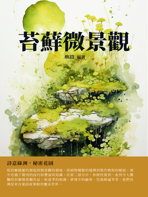 cover image of 苔蘚微景觀